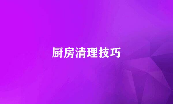 厨房清理技巧