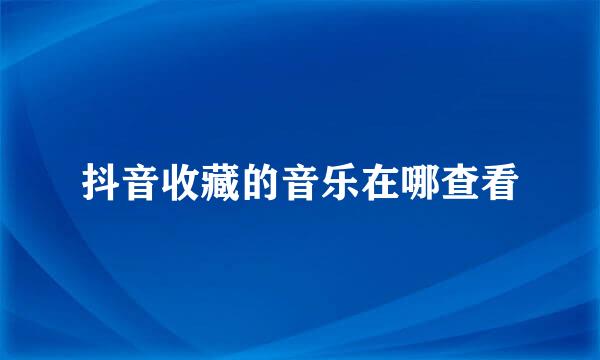 抖音收藏的音乐在哪查看