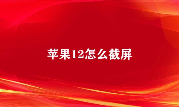 苹果12怎么截屏