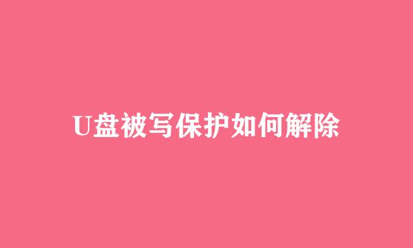 U盘被写保护如何解除