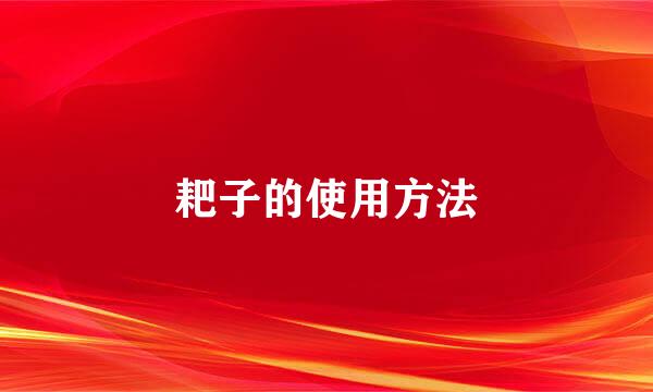 耙子的使用方法