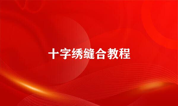 十字绣缝合教程