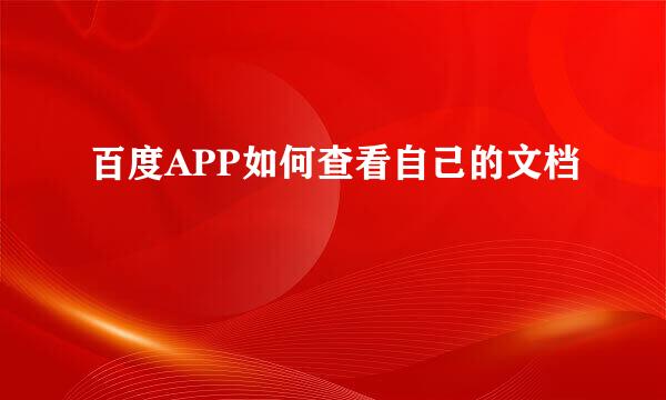 百度APP如何查看自己的文档