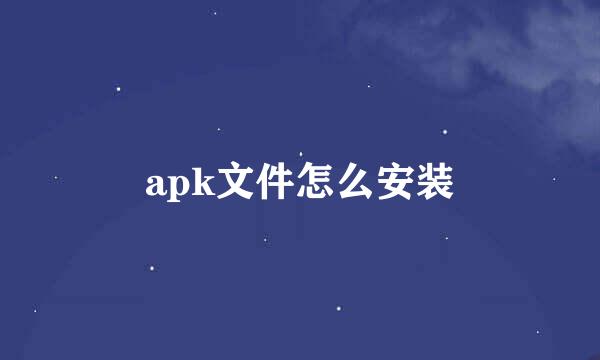 apk文件怎么安装