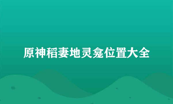 原神稻妻地灵龛位置大全