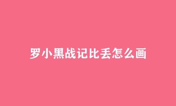 罗小黑战记比丢怎么画