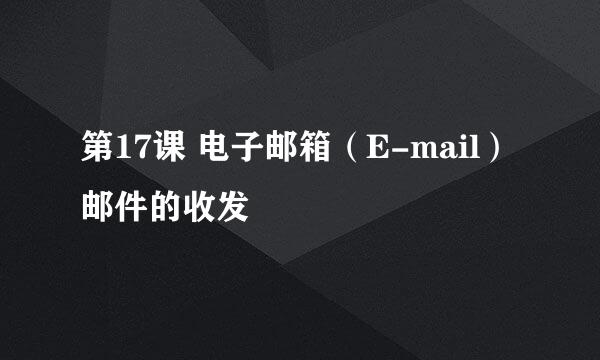 第17课 电子邮箱（E-mail）邮件的收发