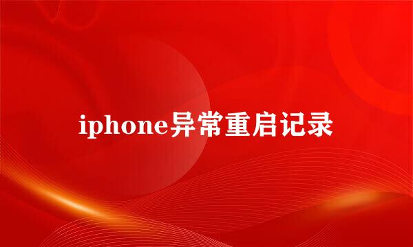 iphone异常重启记录