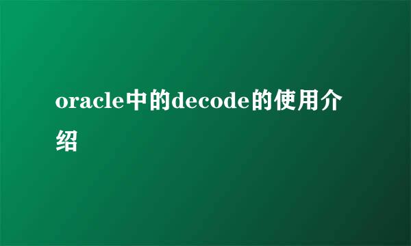 oracle中的decode的使用介绍