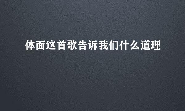 体面这首歌告诉我们什么道理