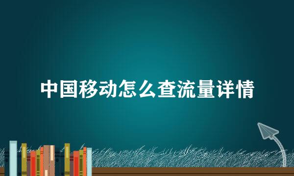 中国移动怎么查流量详情