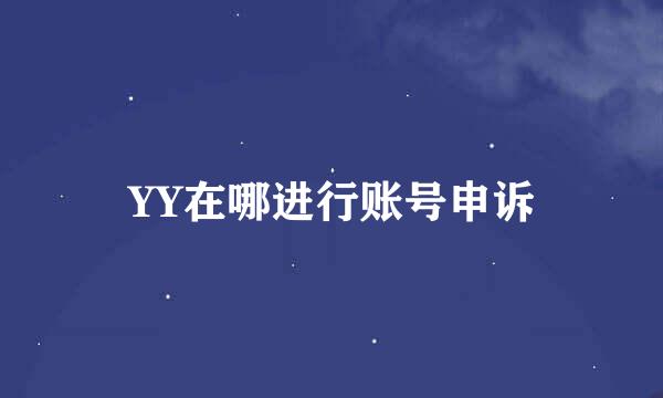 YY在哪进行账号申诉