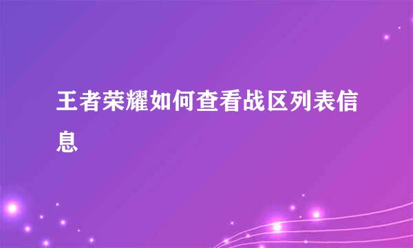 王者荣耀如何查看战区列表信息