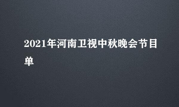 2021年河南卫视中秋晚会节目单