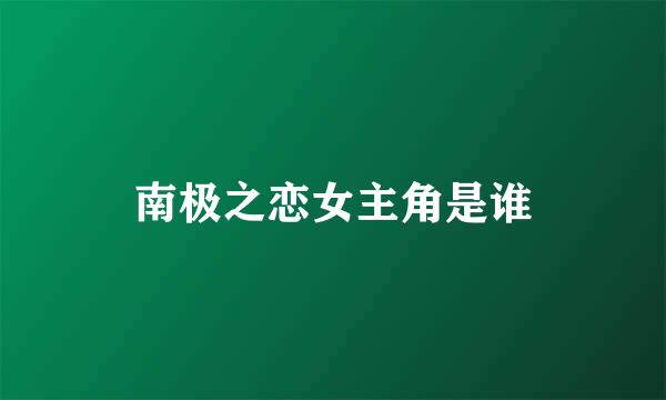 南极之恋女主角是谁