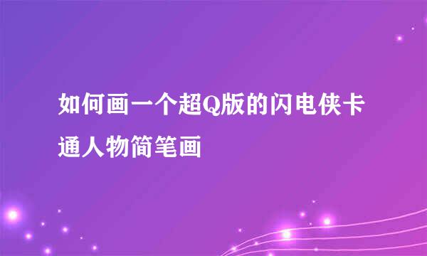 如何画一个超Q版的闪电侠卡通人物简笔画