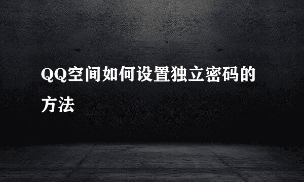 QQ空间如何设置独立密码的方法