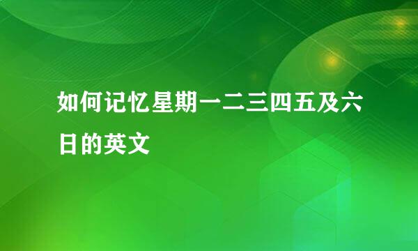 如何记忆星期一二三四五及六日的英文