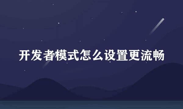 开发者模式怎么设置更流畅