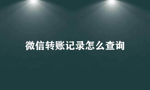 微信转账记录怎么查询