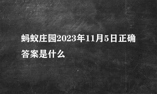 蚂蚁庄园2023年11月5日正确答案是什么