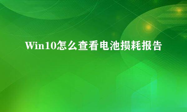 Win10怎么查看电池损耗报告