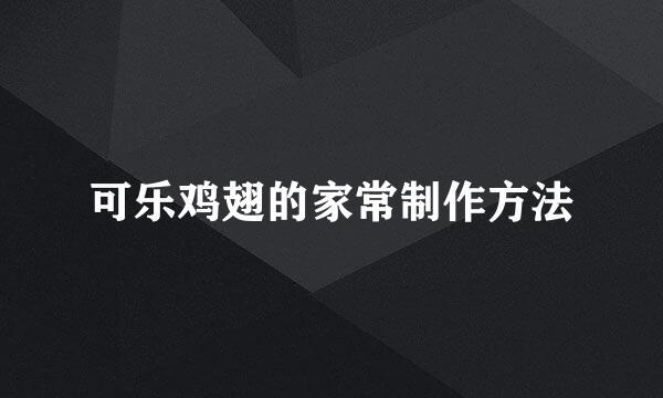 可乐鸡翅的家常制作方法