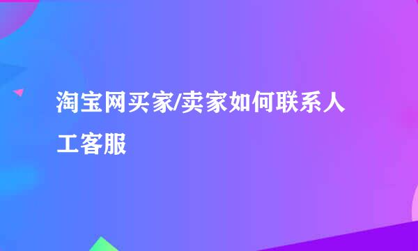 淘宝网买家/卖家如何联系人工客服