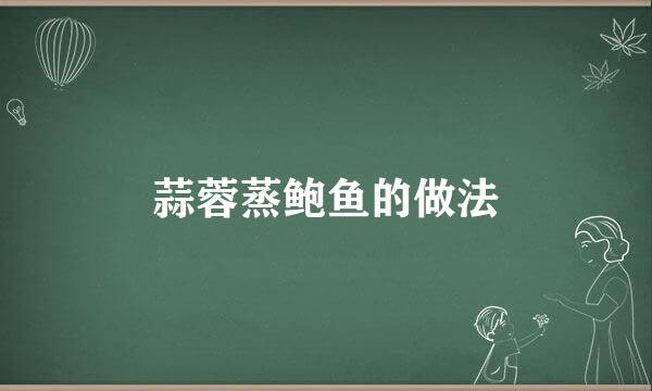 蒜蓉蒸鲍鱼的做法