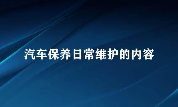 汽车保养日常维护的内容