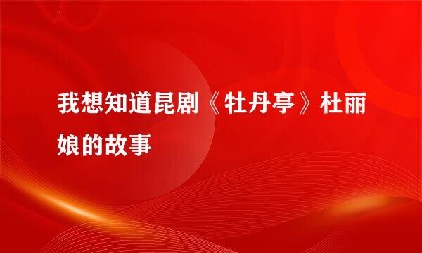 我想知道昆剧《牡丹亭》杜丽娘的故事