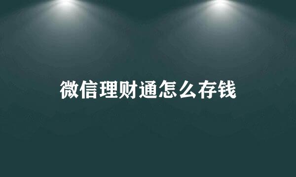 微信理财通怎么存钱