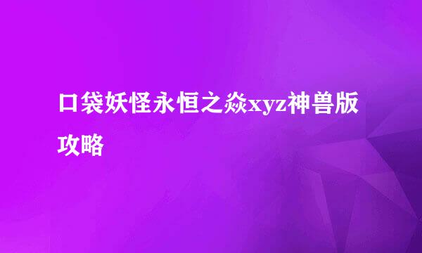 口袋妖怪永恒之焱xyz神兽版攻略