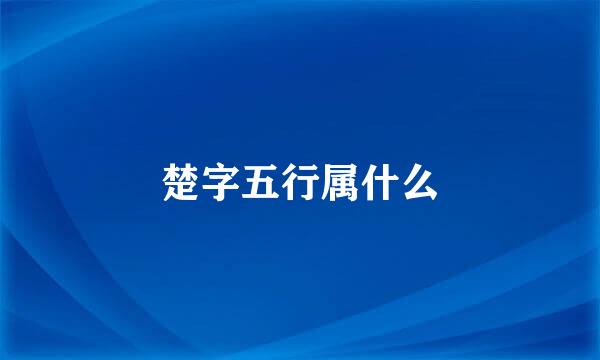 楚字五行属什么