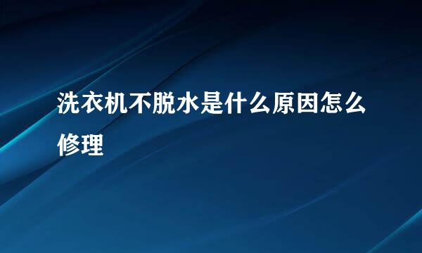 洗衣机不脱水是什么原因怎么修理