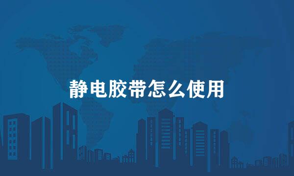 静电胶带怎么使用