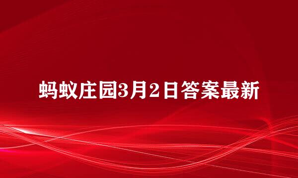 蚂蚁庄园3月2日答案最新