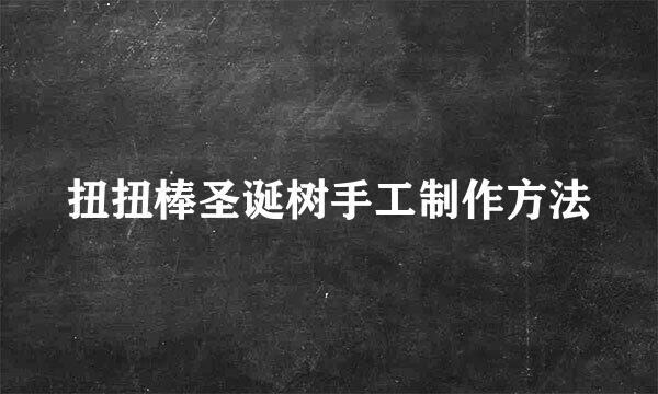 扭扭棒圣诞树手工制作方法