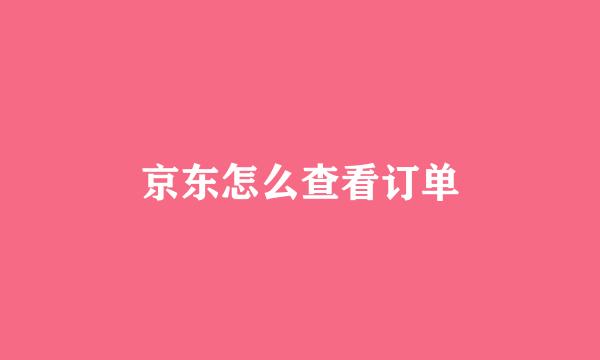 京东怎么查看订单