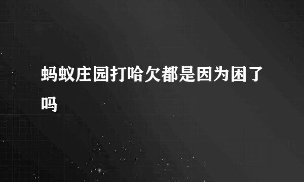 蚂蚁庄园打哈欠都是因为困了吗