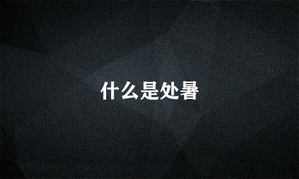 什么是处暑
