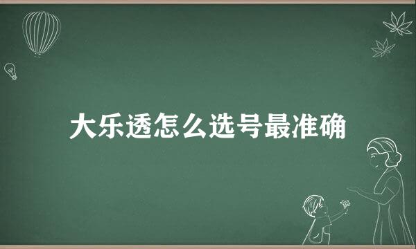 大乐透怎么选号最准确