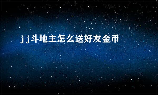 j j斗地主怎么送好友金币