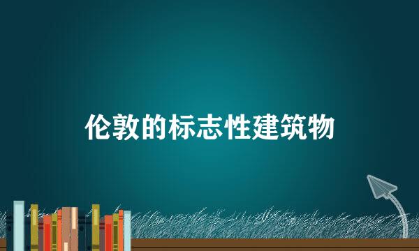 伦敦的标志性建筑物