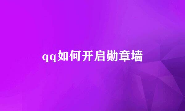 qq如何开启勋章墙