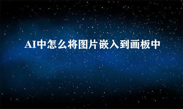 AI中怎么将图片嵌入到画板中