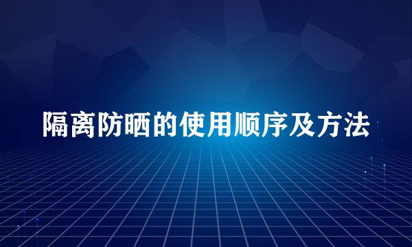 隔离防晒的使用顺序及方法