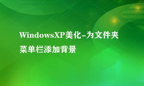 WindowsXP美化-为文件夹菜单栏添加背景