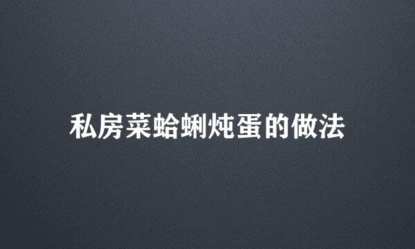 私房菜蛤蜊炖蛋的做法