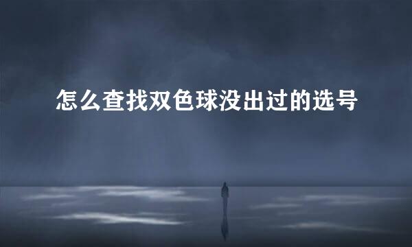 怎么查找双色球没出过的选号